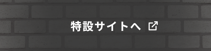 特設サイトへ