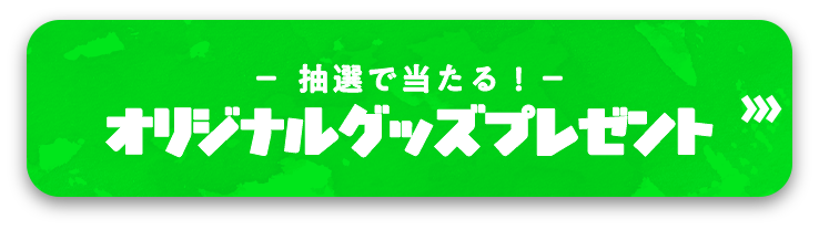 オリジナルグッズプレゼント