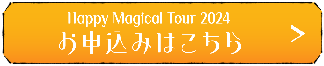 Happy Magical Tour 2024 お申込みはこちら