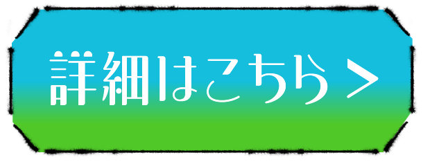 詳細はこちら＞