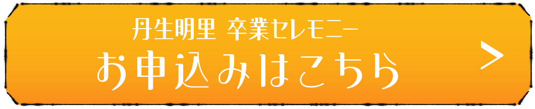 丹生明里 卒業セレモニー お申込みはこちら