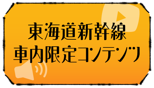 東海道新幹線車内限定コンテンツ