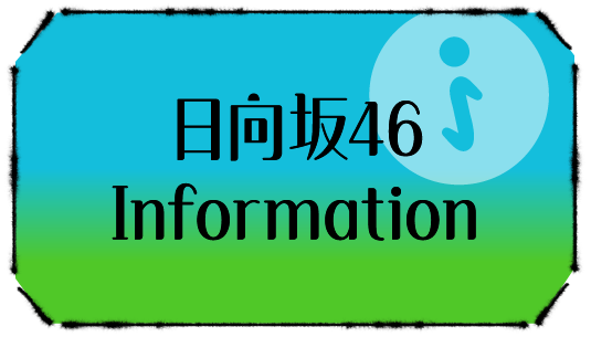 日向坂46Information