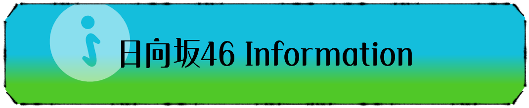 日向坂46Information