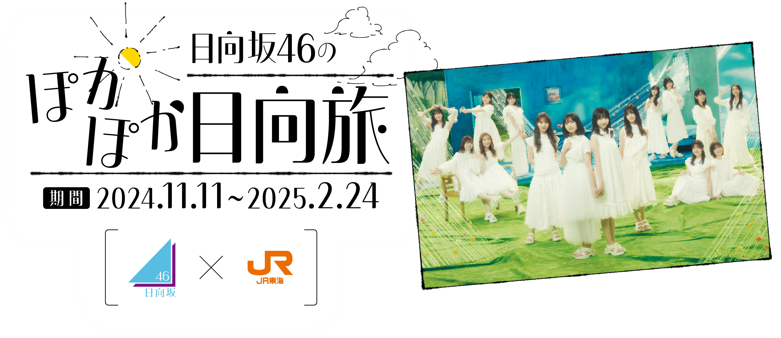 日向坂46のぽかぽか日向旅 期間2024.11.11~2025.2.24