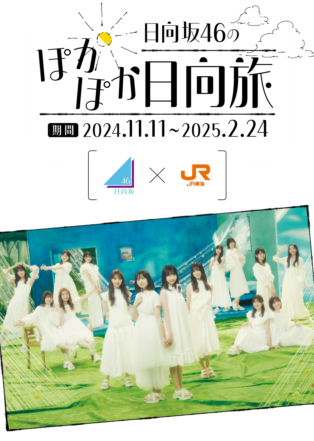 日向坂46のぽかぽか日向旅 期間2024.11.11~2025.2.24