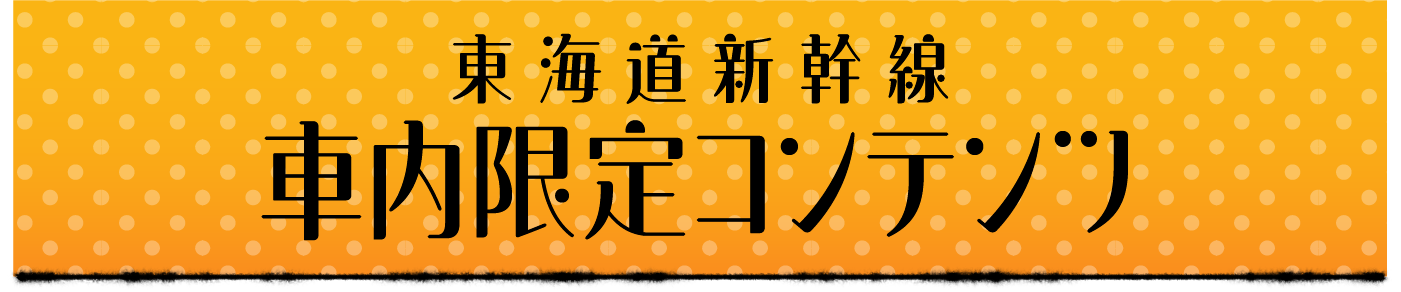 東海道新幹線 車内限定コンテンツ