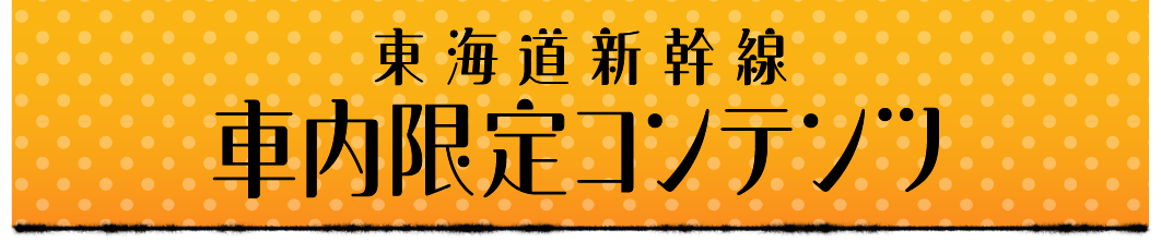 東海道新幹線 車内限定コンテンツ