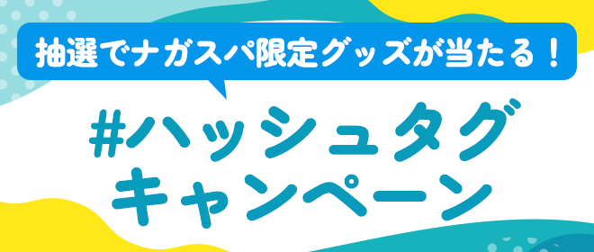 抽選でナガスパ限定グッズが当たる！ハッシュタグキャンペーン