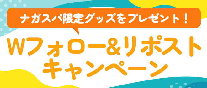 ナガスパ限定グッズをプレゼント！Wフォロー＆リポストキャンペーン