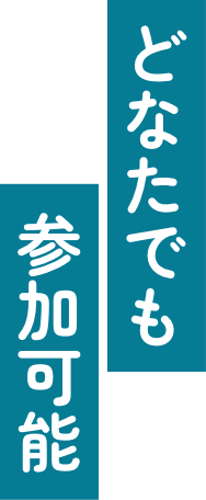 どなたでも参加可能