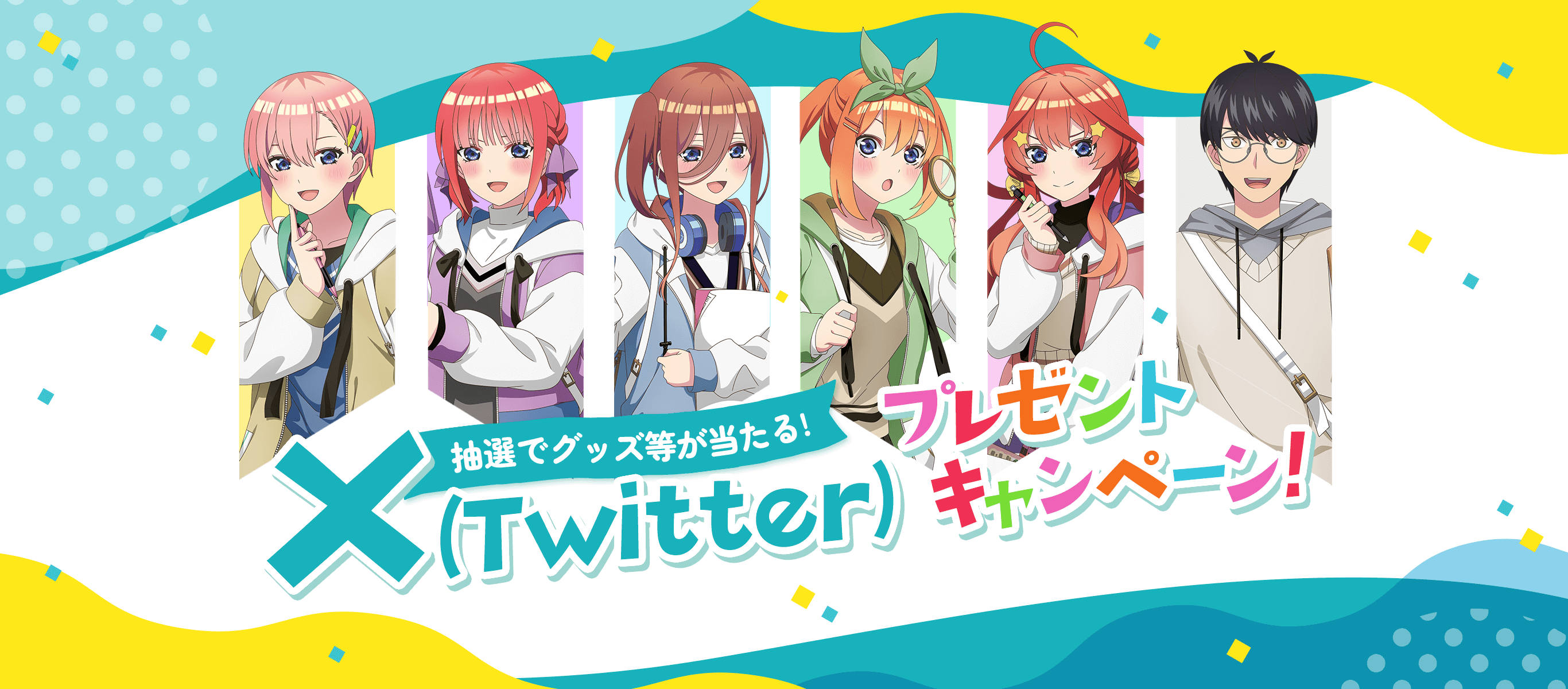 X(Twitter)プレゼントキャンペーン