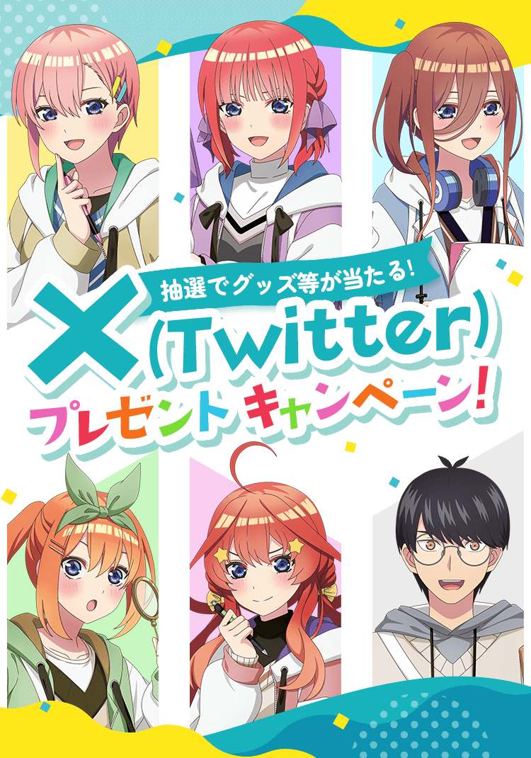 X(Twitter)プレゼントキャンペーン