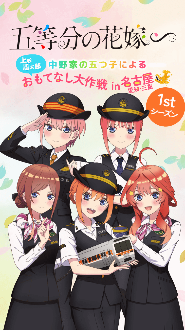 五等分の花嫁！