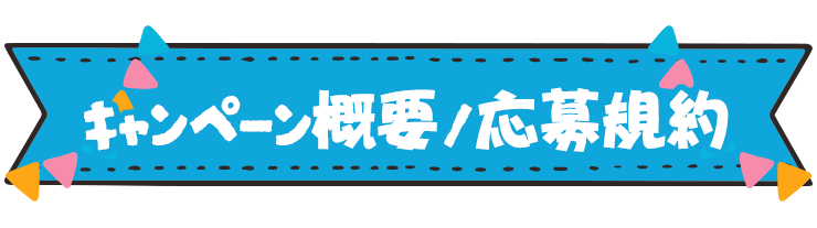 開催概要および応募要項