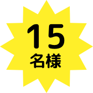 15名様