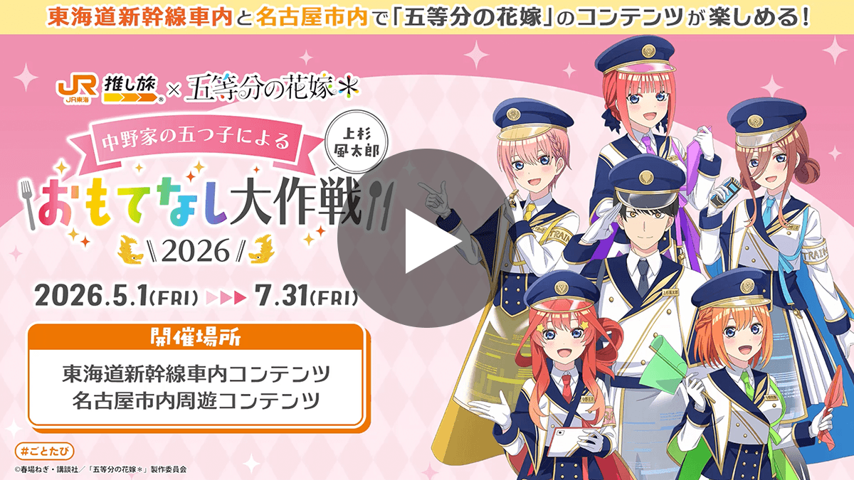 JR東海｢推し旅｣✕五等分の花嫁＊ 中野家の​五つ子に​よる​上杉風太郎