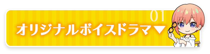オリジナルボイスドラマ