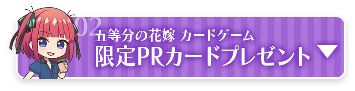 五等分の花嫁カードゲーム 限定PRカードプレゼント