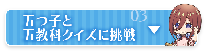 五つ子と五教科クイズに挑戦