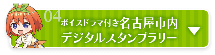 ボイスドラマ付き名古屋市内 デジタルスタンプラリー