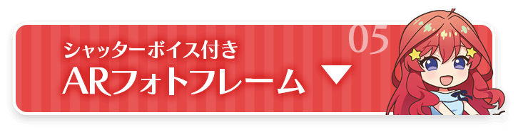 シャッターボイス付き ARフォトフレーム