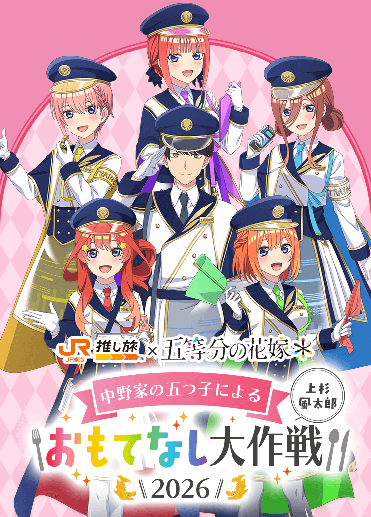 JR東海｢推し旅｣✕五等分の花嫁 中野家の五つ子による上杉風太郎 おもてなし大作戦2026