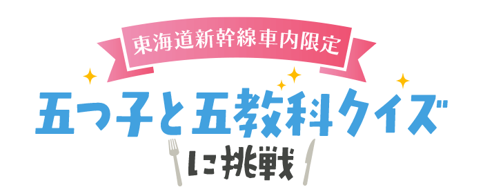 五つ子と五教科クイズに挑戦