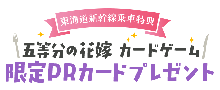 五等分の花嫁カードゲーム限定PRカードプレゼント