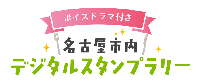 ボイスドラマ付き 名古屋市内デジタルスタンプラリー