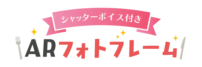 シャッターボイス付き ARフォトフレーム