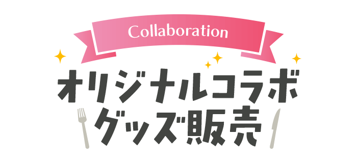 オリジナルコラボグッズ販売