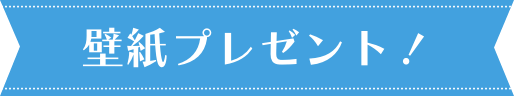 壁紙プレゼント！