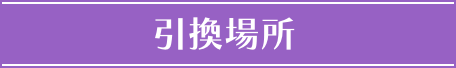 引換場所