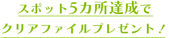 スポット5ヶ所達成でクリアファイルプレゼント