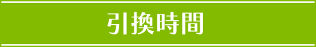 引換時間
