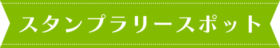 スタンプラリースポット