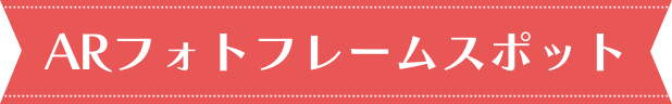ARフォトフレームスポット