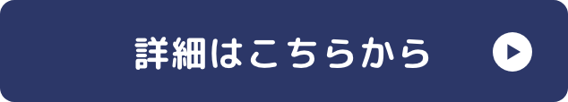 詳細はこちらから