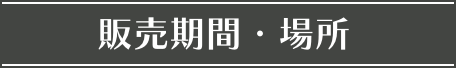 販売期間・場所