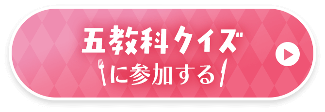 五教科クイズに参加する