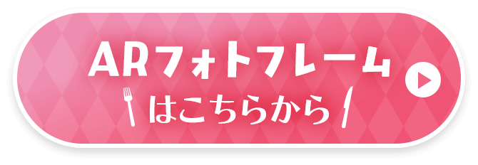 ARフォトフレームはこちらから