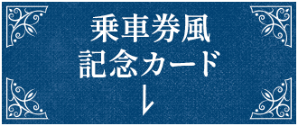 乗車券風記念カード