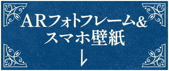 ARフォトフレーム＆スマホ壁紙