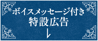 ボイスメッセージ付き特設広告