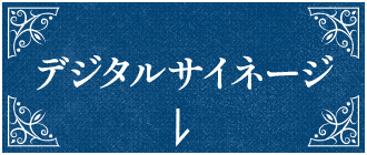 デジタルサイネージ