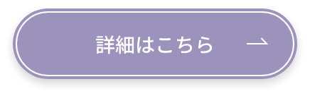 詳細はこちら