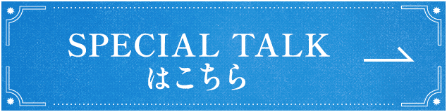 SPECIAL TALKはこちら
