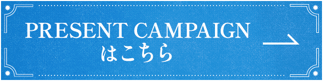 PRESENT CAMPAIGNはこちら