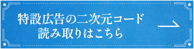 特設広告の二次元コード読み取りはこちら